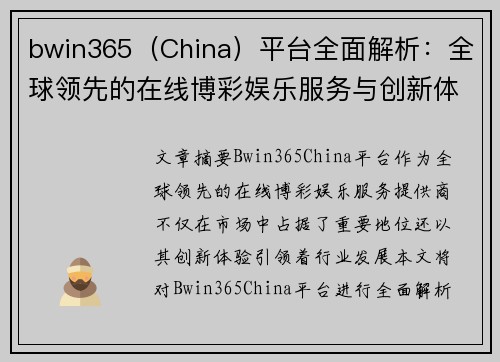 bwin365（China）平台全面解析：全球领先的在线博彩娱乐服务与创新体验