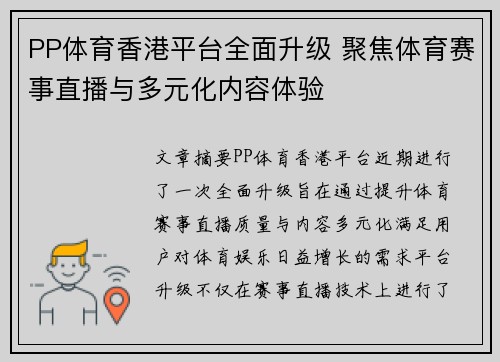 PP体育香港平台全面升级 聚焦体育赛事直播与多元化内容体验
