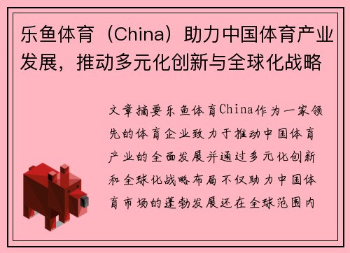 乐鱼体育（China）助力中国体育产业发展，推动多元化创新与全球化战略布局