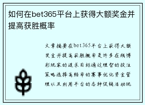 如何在bet365平台上获得大额奖金并提高获胜概率