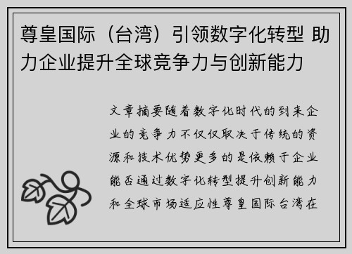 尊皇国际（台湾）引领数字化转型 助力企业提升全球竞争力与创新能力