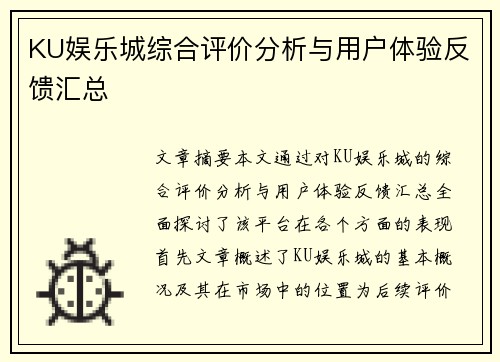 KU娱乐城综合评价分析与用户体验反馈汇总