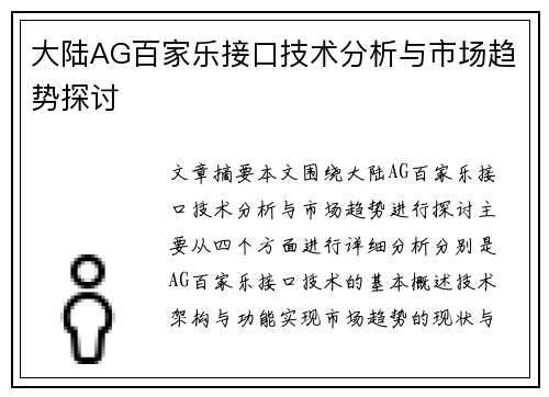大陆AG百家乐接口技术分析与市场趋势探讨