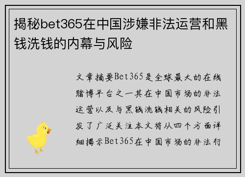揭秘bet365在中国涉嫌非法运营和黑钱洗钱的内幕与风险