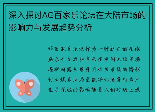 深入探讨AG百家乐论坛在大陆市场的影响力与发展趋势分析