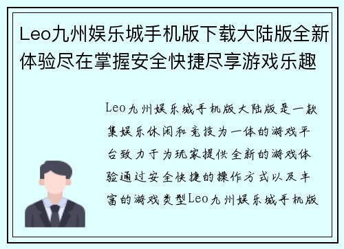 Leo九州娱乐城手机版下载大陆版全新体验尽在掌握安全快捷尽享游戏乐趣