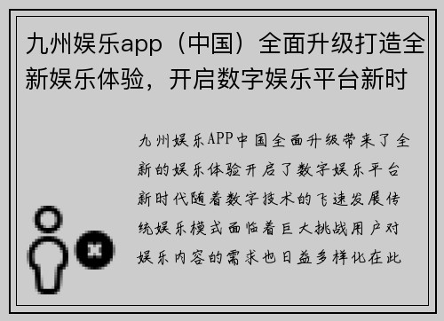九州娱乐app（中国）全面升级打造全新娱乐体验，开启数字娱乐平台新时代