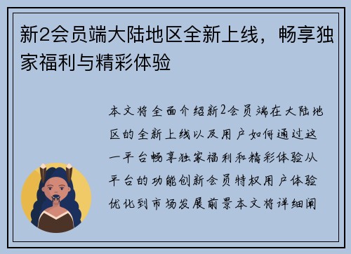 新2会员端大陆地区全新上线，畅享独家福利与精彩体验