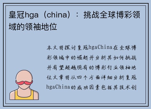 皇冠hga（china）：挑战全球博彩领域的领袖地位