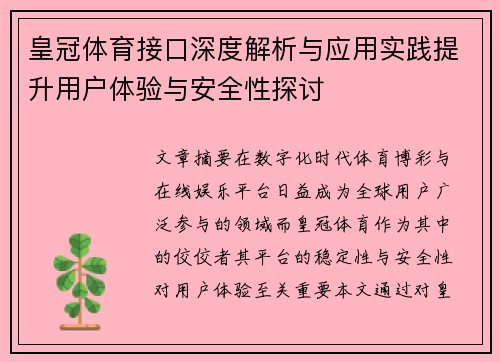 皇冠体育接口深度解析与应用实践提升用户体验与安全性探讨