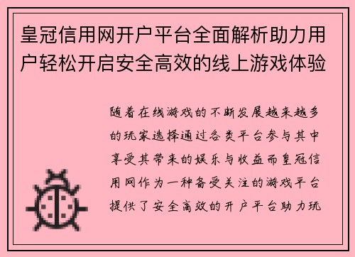 皇冠信用网开户平台全面解析助力用户轻松开启安全高效的线上游戏体验