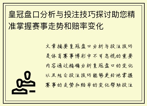 皇冠盘口分析与投注技巧探讨助您精准掌握赛事走势和赔率变化