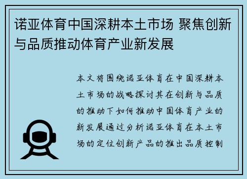 诺亚体育中国深耕本土市场 聚焦创新与品质推动体育产业新发展