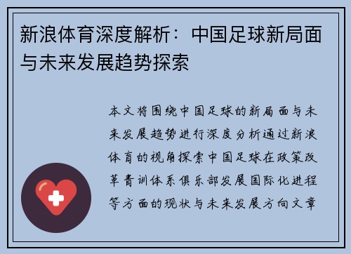 新浪体育深度解析：中国足球新局面与未来发展趋势探索