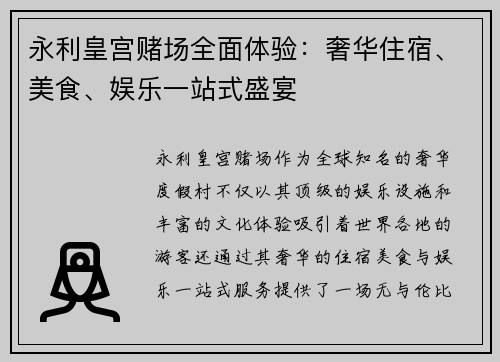永利皇宫赌场全面体验：奢华住宿、美食、娱乐一站式盛宴