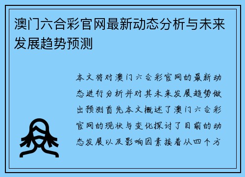澳门六合彩官网最新动态分析与未来发展趋势预测