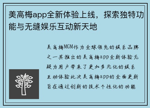美高梅app全新体验上线，探索独特功能与无缝娱乐互动新天地