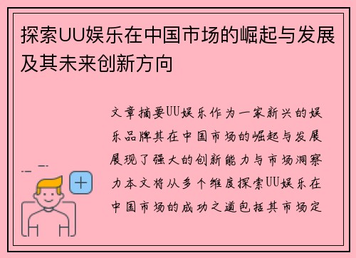 探索UU娱乐在中国市场的崛起与发展及其未来创新方向