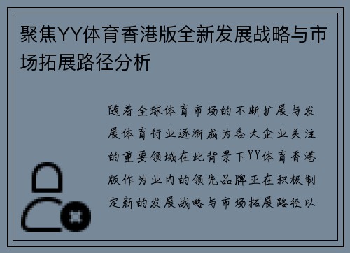 聚焦YY体育香港版全新发展战略与市场拓展路径分析
