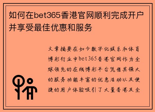 如何在bet365香港官网顺利完成开户并享受最佳优惠和服务