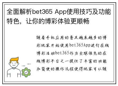 全面解析bet365 App使用技巧及功能特色，让你的博彩体验更顺畅