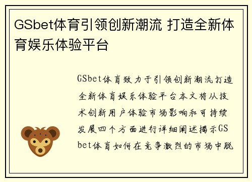 GSbet体育引领创新潮流 打造全新体育娱乐体验平台