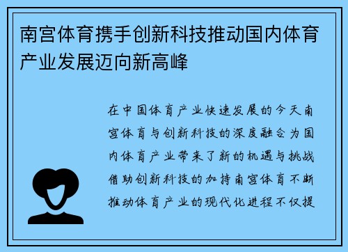 南宫体育携手创新科技推动国内体育产业发展迈向新高峰