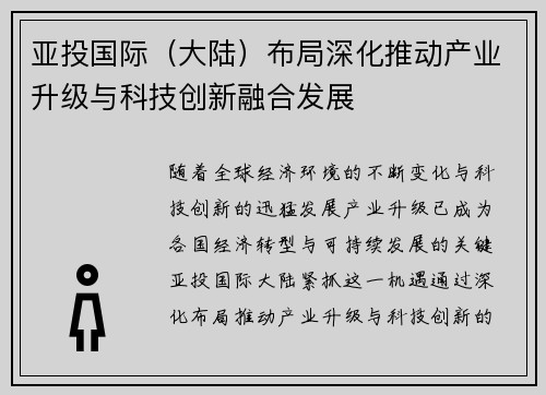 亚投国际（大陆）布局深化推动产业升级与科技创新融合发展