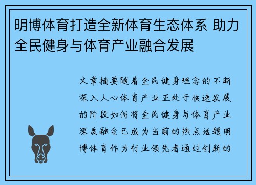 明博体育打造全新体育生态体系 助力全民健身与体育产业融合发展