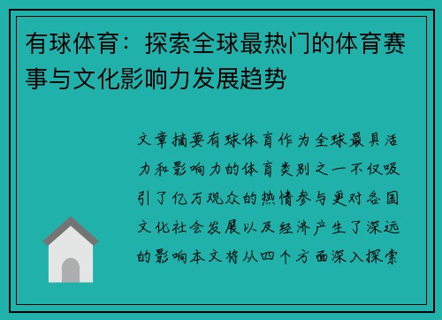有球体育：探索全球最热门的体育赛事与文化影响力发展趋势
