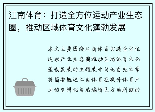江南体育：打造全方位运动产业生态圈，推动区域体育文化蓬勃发展