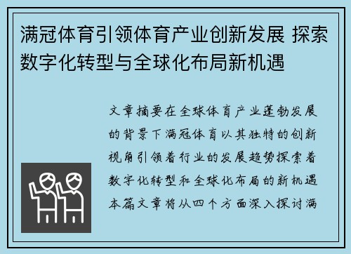 满冠体育引领体育产业创新发展 探索数字化转型与全球化布局新机遇