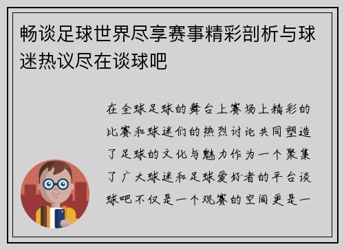 畅谈足球世界尽享赛事精彩剖析与球迷热议尽在谈球吧