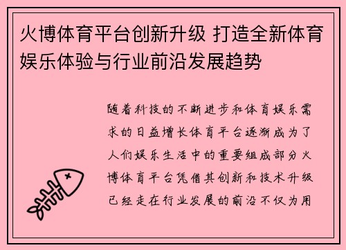 火博体育平台创新升级 打造全新体育娱乐体验与行业前沿发展趋势