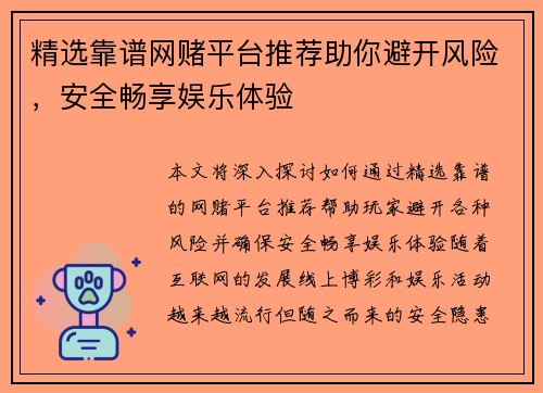 精选靠谱网赌平台推荐助你避开风险，安全畅享娱乐体验