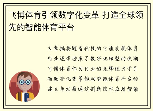 飞博体育引领数字化变革 打造全球领先的智能体育平台