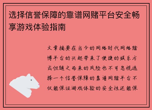 选择信誉保障的靠谱网赌平台安全畅享游戏体验指南