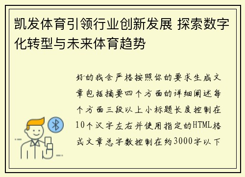 凯发体育引领行业创新发展 探索数字化转型与未来体育趋势