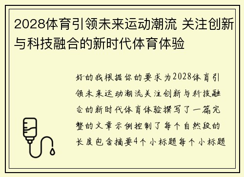 2028体育引领未来运动潮流 关注创新与科技融合的新时代体育体验 2028体育引领未来运动潮流 关注创新与科技融合的新时代体育体验