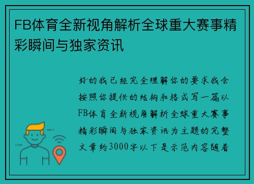 FB体育全新视角解析全球重大赛事精彩瞬间与独家资讯