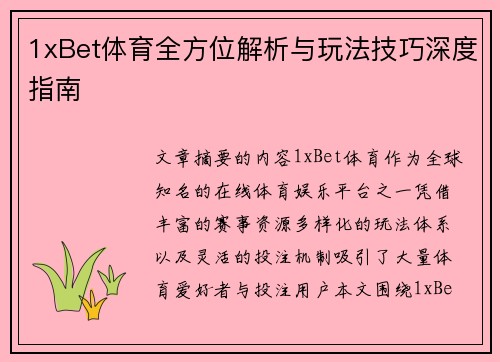 1xBet体育全方位解析与玩法技巧深度指南