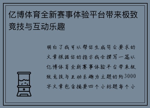 亿博体育全新赛事体验平台带来极致竞技与互动乐趣 亿博体育全新赛事体验平台带来极致竞技与互动乐趣