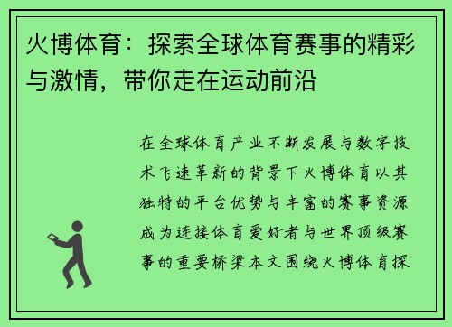 火博体育：探索全球体育赛事的精彩与激情，带你走在运动前沿