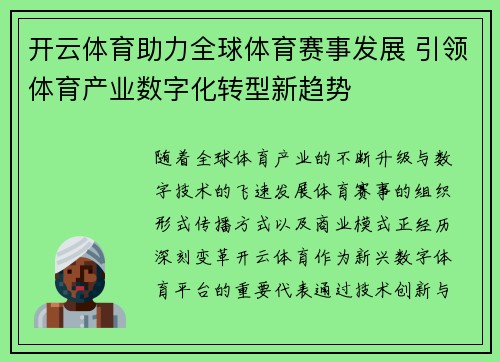开云体育助力全球体育赛事发展 引领体育产业数字化转型新趋势 开云体育助力全球体育赛事发展 引领体育产业数字化转型新趋势