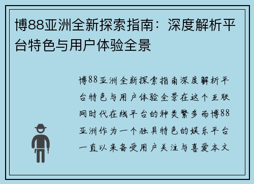 博88亚洲全新探索指南：深度解析平台特色与用户体验全景