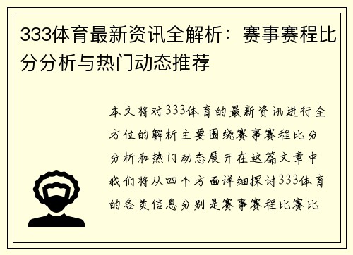 333体育最新资讯全解析：赛事赛程比分分析与热门动态推荐