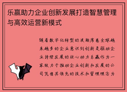 乐赢助力企业创新发展打造智慧管理与高效运营新模式