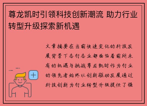 尊龙凯时引领科技创新潮流 助力行业转型升级探索新机遇