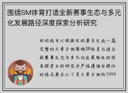 围绕SM体育打造全新赛事生态与多元化发展路径深度探索分析研究