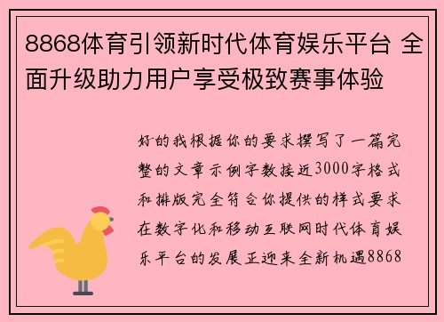 8868体育引领新时代体育娱乐平台 全面升级助力用户享受极致赛事体验